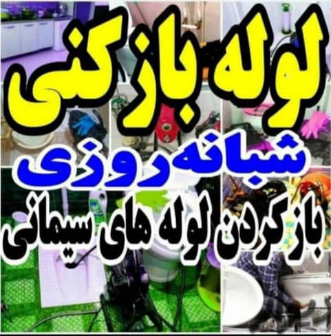 لوله بازکنی و نشت یابی با تجهیزات کامل محمدی در ارومیه